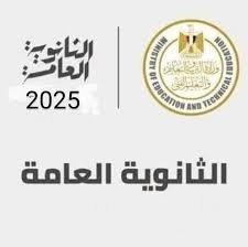 جدول ومواعيد امتحانات الثانوية العامة 2025 في مصر – أخبار وزارة التربية والتعليم"